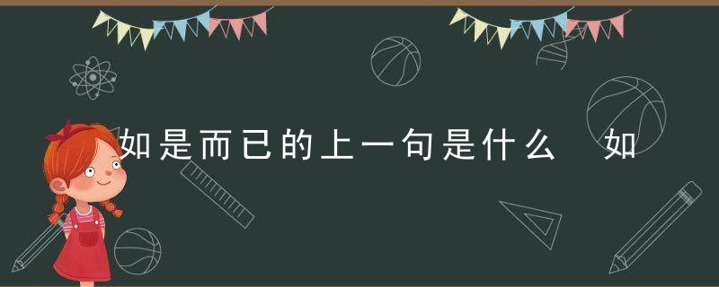 如是而已的上一句是什么 如是而已的相关出处